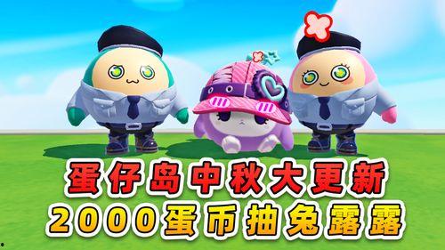 蛋仔派对最新爆料中秋节,蛋仔派对狂欢来袭! 第2张 蛋仔派对最新爆料中秋节,蛋仔派对狂欢来袭! 第2张